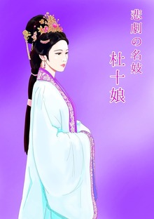 悲劇の名妓 杜十娘