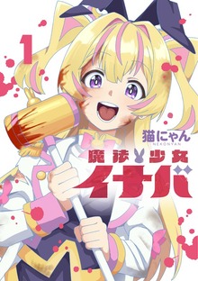 魔法少女イナバ（ブシロードコミックス）