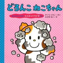 どろんこ ねこちゃん 考えるちからが育つ シルエットクイズ付き