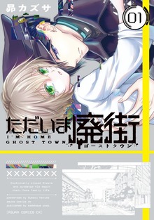 ただいま廃街　第1巻