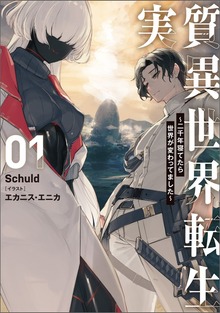 実質異世界転生 ～二千年寝てたら世界が変わってました～（ブシロードノベル）