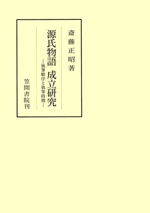 源氏物語成立研究 執筆順序と執筆時期