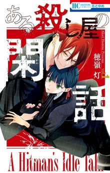 ある殺し屋の閑話（花とゆめ）
