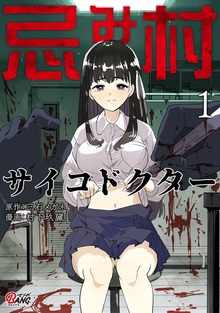 忌み村サイコドクター（マンガBANG!）