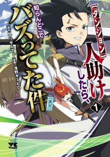 【ダンジョン】人助けしたら、知らんとこでバズってた件【実況】