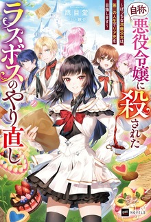 『自称・悪役令嬢』に殺されたラスボスのやり直し（DREノベルス）