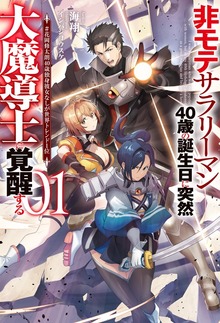 非モテサラリーマン40歳の誕生日に突然大魔導士に覚醒する（HJ NOVELS）