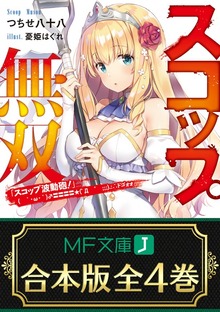【合本版】スコップ無双 「スコップ波動砲！」( ｀・ω・´)♂〓〓〓〓★(゜Д ゜ ;;;).:∴ドゴォォ 全4巻