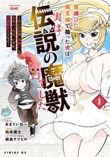 昔滅びた魔王城で拾った犬は、実は伝説の魔獣でした　～隠れ最強職《羊飼い》な貴族の三男坊、いずれ、百魔獣の王となる～