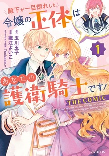 殿下が一目惚れした令嬢の正体はあなたの護衛騎士です！ THE COMIC