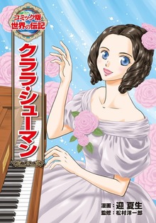 クララ・シューマン