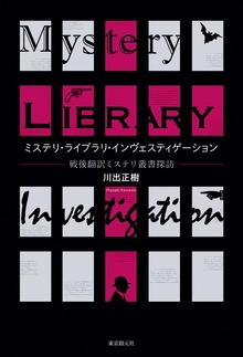 ミステリ・ライブラリ・インヴェスティゲーション 戦後翻訳ミステリ叢書探訪