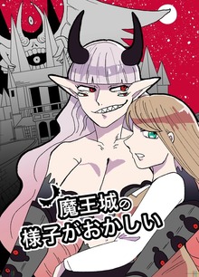 魔王城の様子がおかしい（ナンバーナイン）