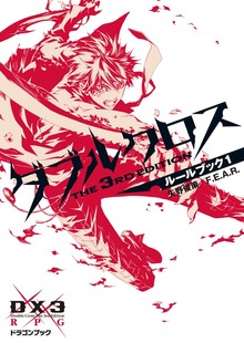 ダブルクロス The 3rd Edition ルールブック（富士見ドラゴンブック）