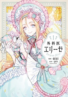 外科医エリーゼ