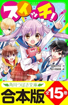 【合本版】「スイッチ！」シリーズ 全15巻 「おもしろい話、集めました。コレクション」短編つき