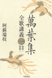 萬葉集全歌講義（笠間書院）