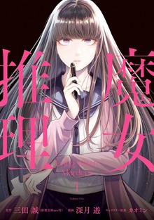 魔女推理１