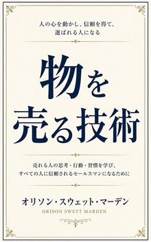 物を売る技術
