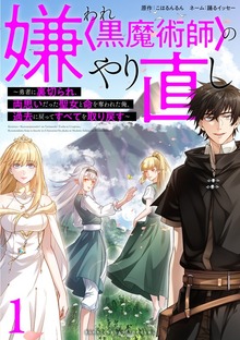 嫌われ＜黒魔術師＞のやり直し～勇者に裏切られ、両思いだった聖女と命を奪われた俺、過去に戻ってすべてを取り戻す～【単行本版】（SBCr）