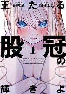 王たる股冠の輝きよ 1巻