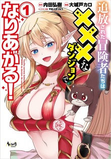 追放された冒険者たちは×××なダンジョンでなりあがる！１