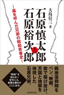 石原慎太郎と石原裕次郎 嵐を呼んだ兄弟の昭和青春史