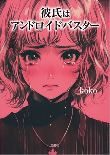 彼氏はアンドロイドバスター