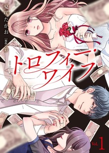 【電子限定特装版】トロフィー・ワイフ（COMICエトワール）