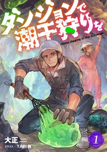 ダンジョンで潮干狩りを（Rentaコミックス）