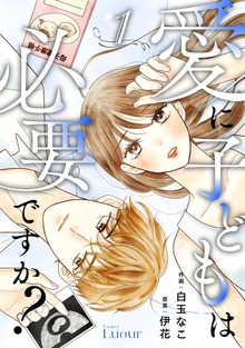Comic Lueur愛に子どもは必要ですか？