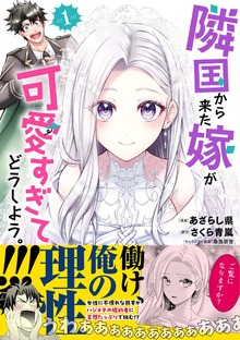 隣国から来た嫁が可愛すぎてどうしよう。（コミック）