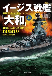 イージス戦艦『大和』【文庫版】