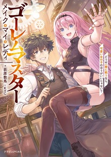 ゴーレムマスター メイク・マイ・レディ どうせ一緒に戦うなら、可愛い女の子のほうがいいじゃない？