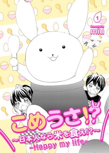 こめうさ！？～日本人なら米を食え！？～ーHappy my lifeー（ナンバーナイン）