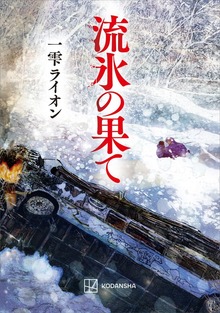 流氷の果て