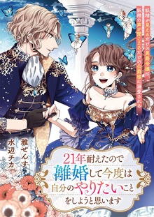 ２１年耐えたので離婚して今度は自分のやりたいことをしようと思います 妖精が見えるだけの男爵令嬢は、妖精の声が聞こえるだけの公爵様に溺愛される