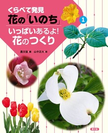 くらべて発見 花の「いのち」（農山漁村文化協会（農文協））