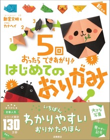 ５回おったらできあがり！！ はじめてのおりがみ 新装版