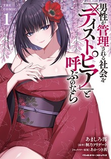 男性が管理される社会を「ディストピア」と呼ぶのなら THE COMIC1
