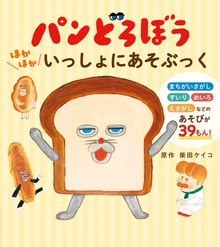 パンどろぼう ほかほかいっしょにあそぶっく