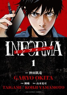 インフォーマ　－ＩＮＦＯＲＭＡ－