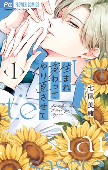 生まれ変わってやり直させて（１）