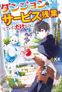 ダンジョンでサービス残業をしていただけなのに ～流離いのＳ級探索者と噂になってしまいました～（アルファポリス）