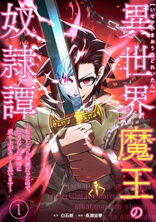異世界魔王の奴隷譚～転生したら奴隷だったので、仕方なしに瞬時に成り上がろうと思います～（SBCr）