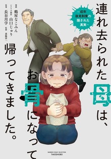 連れ去られた母は、お骨になって帰ってきました。～成年後見制度の隠された真実～（バンブーコミックス エッセイセレクション）