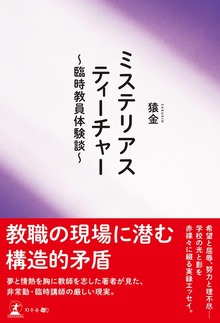 ミステリアスティーチャー ～臨時教員体験談～