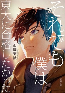それでも僕は東大に合格したかった―偏差値35からの大逆転―