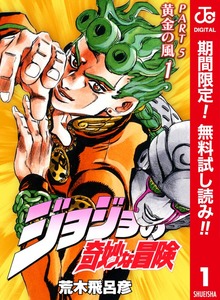 ジョジョの奇妙な冒険 第5部 黄金の風 カラー版