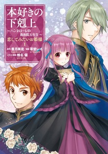 本好きの下剋上 ～ハンネローレの貴族院五年生～ 「恋してみたいお姫様 1」